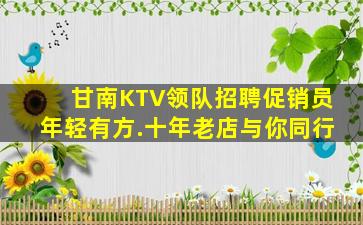 甘南KTV领队招聘促销员年轻有方.十年老店与你同行